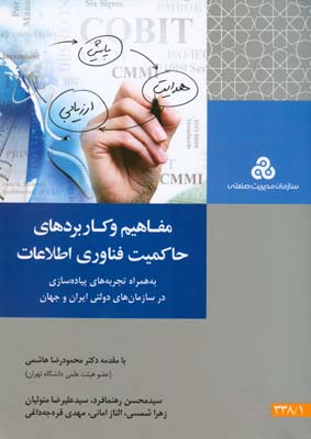 مفاهیم و کاربردهای حاکمیت فناوری اطلاعات( به‌ همراه تجربه‌های پیاده‌سازی در سازمان‌های دولتی ایران و جهان)